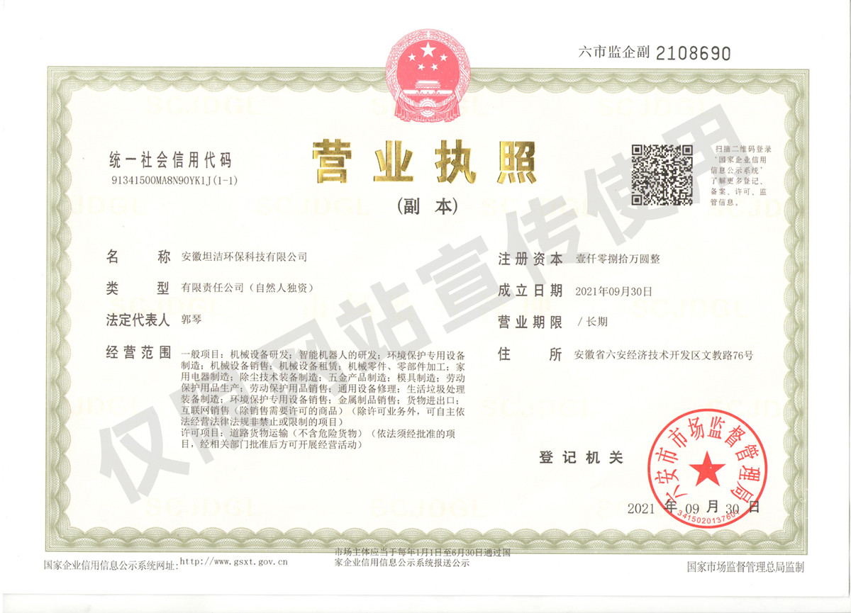 银川安徽坦洁环保科技有限公司营业执照